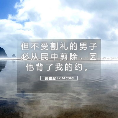 Picture 05 - 创 世 纪 17:14 CUVS - 但 不 受 割 礼 的 男 子 必 从 民 中 - Bible Verse Picture