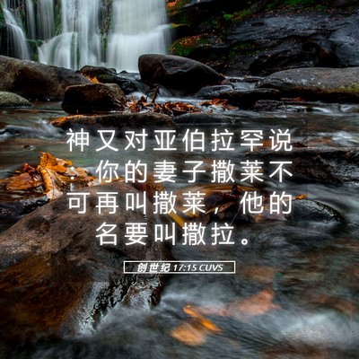 Picture 05 - 创 世 纪 17:15 CUVS - 神 又 对 亚 伯 拉 罕 说 ： 你 的 妻 - Bible Verse Picture