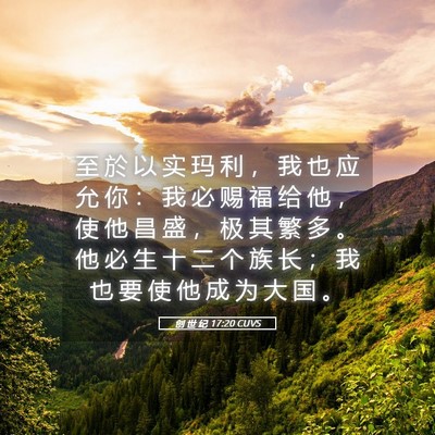 Picture 05 - 创 世 纪 17:20 CUVS - 至 於 以 实 玛 利 ， 我 也 应 允 你 - Bible Verse Picture