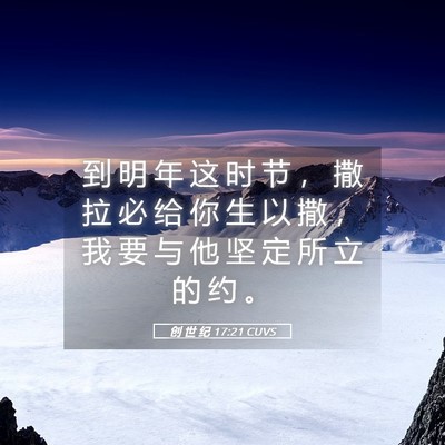 Picture 05 - 创 世 纪 17:21 CUVS - 到 明 年 这 时 节 ， 撒 拉 必 给 你 - Bible Verse Picture