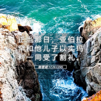 Picture 05 - 创 世 纪 17:26 CUVS - 正 当 那 日 ， 亚 伯 拉 罕 和 他 儿 - Bible Verse Picture