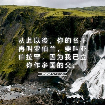 Picture 05 - 创 世 纪 17:5 CUVS - 从 此 以 後 ， 你 的 名 不 再 叫 亚 - Bible Verse Picture
