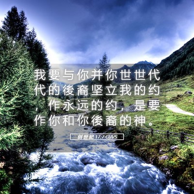 Picture 05 - 创 世 纪 17:7 CUVS - 我 要 与 你 并 你 世 世 代 代 的 後 - Bible Verse Picture