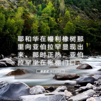 Picture 05 - 创 世 纪 18:1 CUVS - 耶 和 华 在 幔 利 橡 树 那 里 向 亚 - Bible Verse Picture