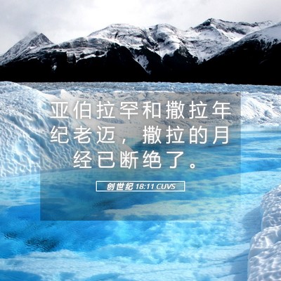 Picture 05 - 创 世 纪 18:11 CUVS - 亚 伯 拉 罕 和 撒 拉 年 纪 老 迈 ， - Bible Verse Picture