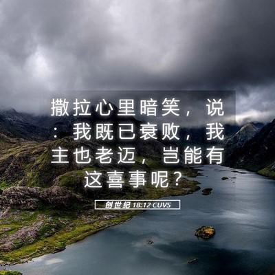 Picture 05 - 创 世 纪 18:12 CUVS - 撒 拉 心 里 暗 笑 ， 说 ： 我 既 已 - Bible Verse Picture
