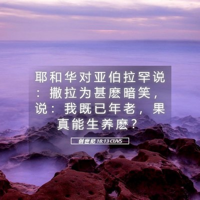Picture 05 - 创 世 纪 18:13 CUVS - 耶 和 华 对 亚 伯 拉 罕 说 ： 撒 拉 - Bible Verse Picture