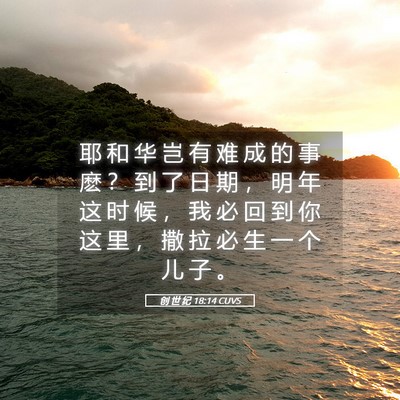 Picture 05 - 创 世 纪 18:14 CUVS - 耶 和 华 岂 有 难 成 的 事 麽 ？ 到 - Bible Verse Picture