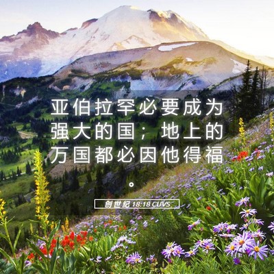 Picture 05 - 创 世 纪 18:18 CUVS - 亚 伯 拉 罕 必 要 成 为 强 大 的 国 - Bible Verse Picture