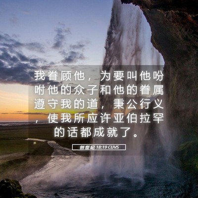 Picture 05 - 创 世 纪 18:19 CUVS - 我 眷 顾 他 ， 为 要 叫 他 吩 咐 他 - Bible Verse Picture