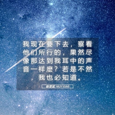 Picture 05 - 创 世 纪 18:21 CUVS - 我 现 在 要 下 去 ， 察 看 他 们 所 - Bible Verse Picture