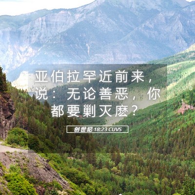 Picture 05 - 创 世 纪 18:23 CUVS - 亚 伯 拉 罕 近 前 来 ， 说 ： 无 论 - Bible Verse Picture