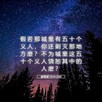 Picture 05 - 创 世 纪 18:24 CUVS - 假 若 那 城 里 有 五 十 个 义 人 ， - Bible Verse Picture