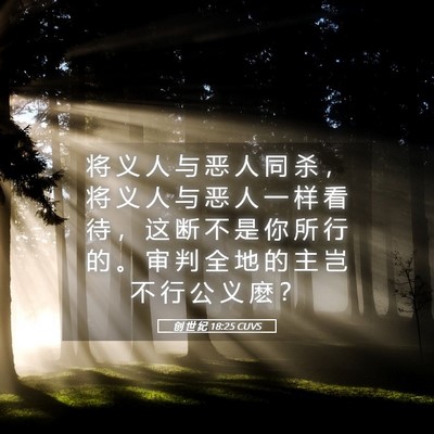 Picture 05 - 创 世 纪 18:25 CUVS - 将 义 人 与 恶 人 同 杀 ， 将 义 人 - Bible Verse Picture