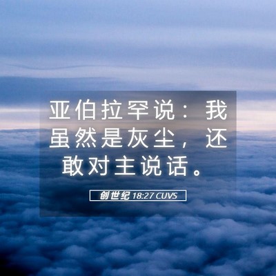 Picture 05 - 创 世 纪 18:27 CUVS - 亚 伯 拉 罕 说 ： 我 虽 然 是 灰 尘 - Bible Verse Picture
