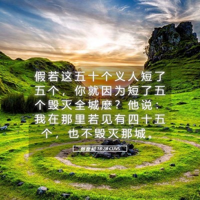 Picture 05 - 创 世 纪 18:28 CUVS - 假 若 这 五 十 个 义 人 短 了 五 个 - Bible Verse Picture