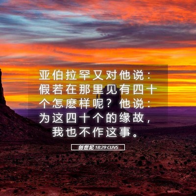 Picture 05 - 创 世 纪 18:29 CUVS - 亚 伯 拉 罕 又 对 他 说 ： 假 若 在 - Bible Verse Picture
