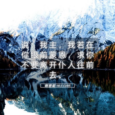 Picture 05 - 创 世 纪 18:3 CUVS - 说 ： 我 主 ， 我 若 在 你 眼 前 蒙 - Bible Verse Picture