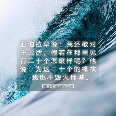 Picture 05 - 创 世 纪 18:31 CUVS - 亚 伯 拉 罕 说 ： 我 还 敢 对 主 说 - Bible Verse Picture