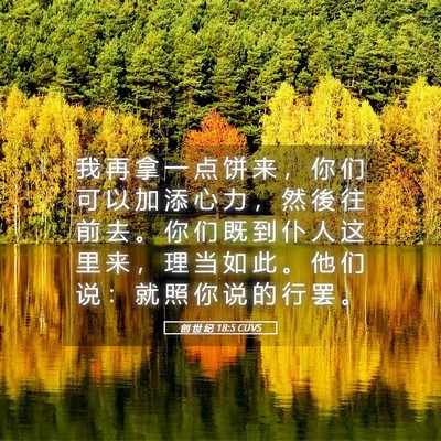 Picture 05 - 创 世 纪 18:5 CUVS - 我 再 拿 一 点 饼 来 ， 你 们 可 以 - Bible Verse Picture