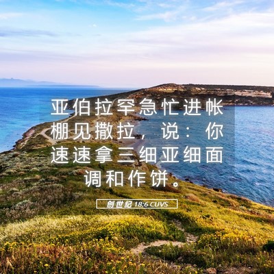 Picture 05 - 创 世 纪 18:6 CUVS - 亚 伯 拉 罕 急 忙 进 帐 棚 见 撒 拉 - Bible Verse Picture