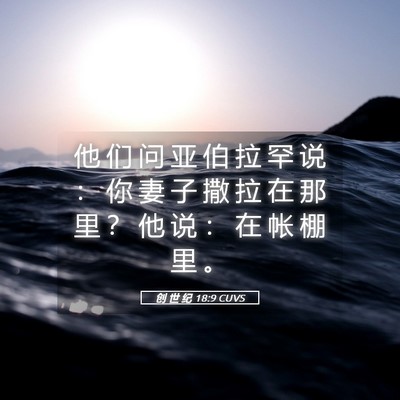 Picture 05 - 创 世 纪 18:9 CUVS - 他 们 问 亚 伯 拉 罕 说 ： 你 妻 子 - Bible Verse Picture