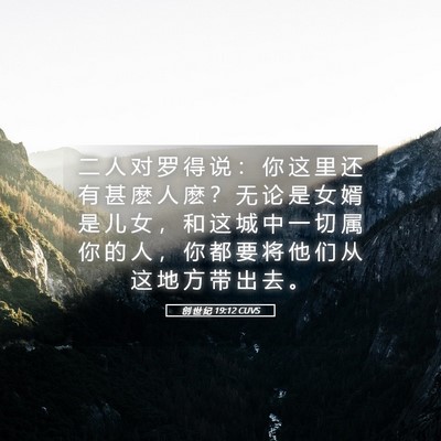 Picture 05 - 创 世 纪 19:12 CUVS - 二 人 对 罗 得 说 ： 你 这 里 还 有 - Bible Verse Picture