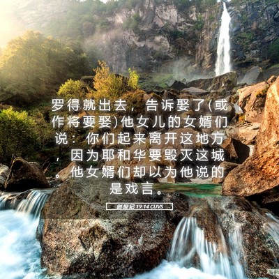 Picture 05 - 创 世 纪 19:14 CUVS - 罗 得 就 出 去 ， 告 诉 娶 了 ( 或 作 - Bible Verse Picture