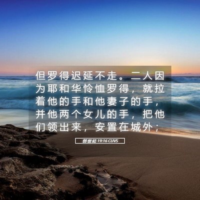 Picture 05 - 创 世 纪 19:16 CUVS - 但 罗 得 迟 延 不 走 。 二 人 因 为 - Bible Verse Picture