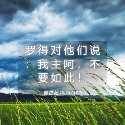 Picture 05 - 创 世 纪 19:18 CUVS - 罗 得 对 他 们 说 ： 我 主 阿 ， 不 - Bible Verse Picture