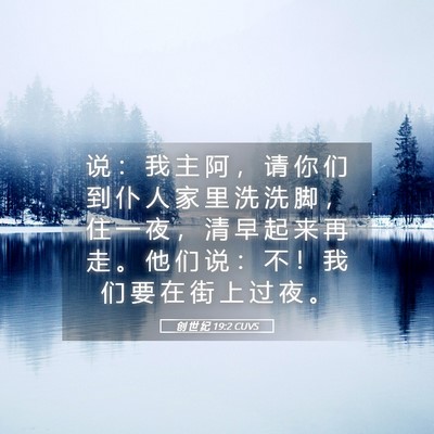 Picture 05 - 创 世 纪 19:2 CUVS - 说 ： 我 主 阿 ， 请 你 们 到 仆 人 - Bible Verse Picture