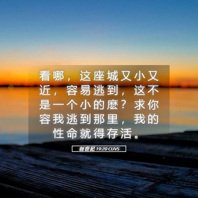 Picture 05 - 创 世 纪 19:20 CUVS - 看 哪 ， 这 座 城 又 小 又 近 ， 容 - Bible Verse Picture