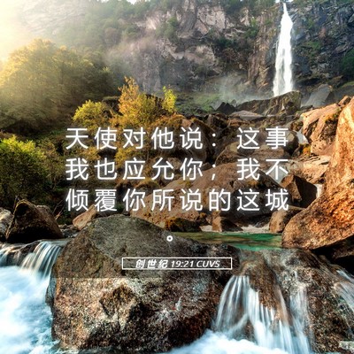 Picture 05 - 创 世 纪 19:21 CUVS - 天 使 对 他 说 ： 这 事 我 也 应 允 - Bible Verse Picture