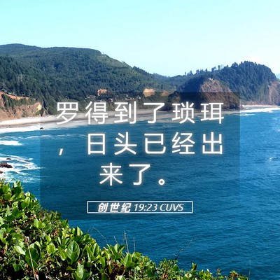 Picture 05 - 创 世 纪 19:23 CUVS - 罗 得 到 了 琐 珥 ， 日 头 已 经 出 - Bible Verse Picture