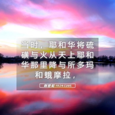 Picture 05 - 创 世 纪 19:24 CUVS - 当 时 ， 耶 和 华 将 硫 磺 与 火 从 - Bible Verse Picture
