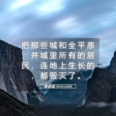 Picture 05 - 创 世 纪 19:25 CUVS - 把 那 些 城 和 全 平 原 ， 并 城 里 - Bible Verse Picture