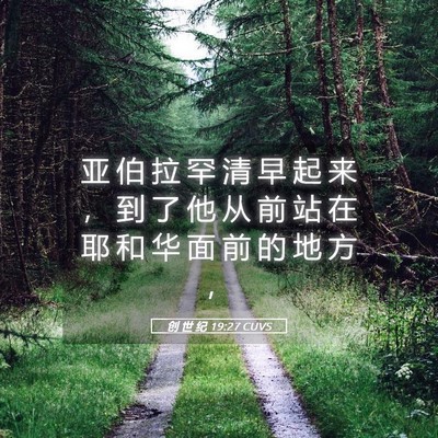 Picture 05 - 创 世 纪 19:27 CUVS - 亚 伯 拉 罕 清 早 起 来 ， 到 了 他 - Bible Verse Picture