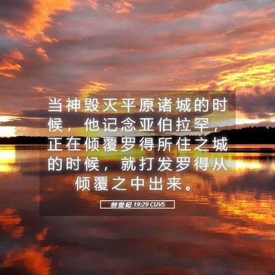 Picture 05 - 创 世 纪 19:29 CUVS - 当 神 毁 灭 平 原 诸 城 的 时 候 ， - Bible Verse Picture