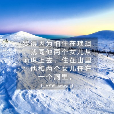 Picture 05 - 创 世 纪 19:30 CUVS - 罗 得 因 为 怕 住 在 琐 珥 ， 就 同 - Bible Verse Picture