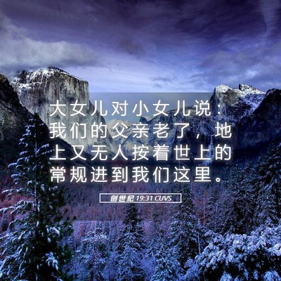 Picture 05 - 创 世 纪 19:31 CUVS - 大 女 儿 对 小 女 儿 说 ： 我 们 的 - Bible Verse Picture