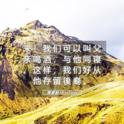 Picture 05 - 创 世 纪 19:32 CUVS - 来 ！ 我 们 可 以 叫 父 亲 喝 酒 ， - Bible Verse Picture