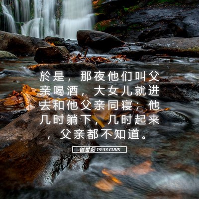 Picture 05 - 创 世 纪 19:33 CUVS - 於 是 ， 那 夜 他 们 叫 父 亲 喝 酒 - Bible Verse Picture