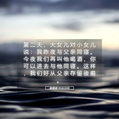 Picture 05 - 创 世 纪 19:34 CUVS - 第 二 天 ， 大 女 儿 对 小 女 儿 说 - Bible Verse Picture