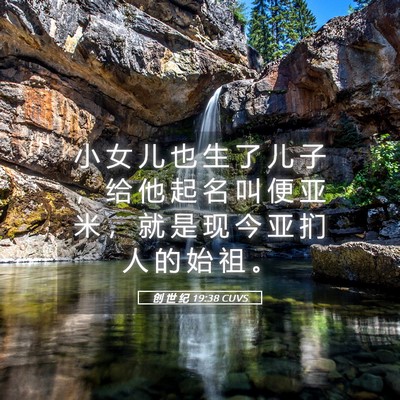 Picture 05 - 创 世 纪 19:38 CUVS - 小 女 儿 也 生 了 儿 子 ， 给 他 起 - Bible Verse Picture