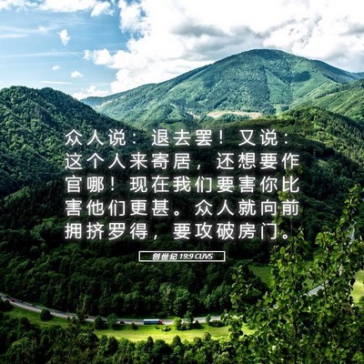 Picture 05 - 创 世 纪 19:9 CUVS - 众 人 说 ： 退 去 罢 ！ 又 说 ： 这 - Bible Verse Picture