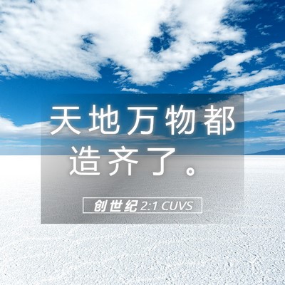 Picture 05 - 创 世 纪 2:1 CUVS - 天 地 万 物 都 造 齐 了 - Bible Verse Picture