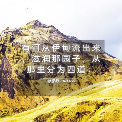 Picture 05 - 创 世 纪 2:10 CUVS - 有 河 从 伊 甸 流 出 来 ， 滋 润 那 - Bible Verse Picture