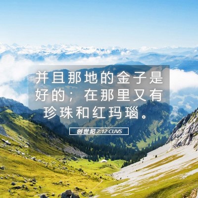 Picture 05 - 创 世 纪 2:12 CUVS - 并 且 那 地 的 金 子 是 好 的 ； 在 - Bible Verse Picture