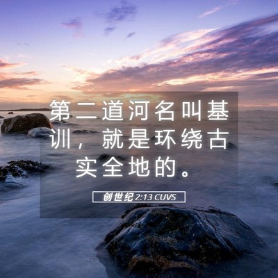 Picture 05 - 创 世 纪 2:13 CUVS - 第 二 道 河 名 叫 基 训 ， 就 是 环 - Bible Verse Picture