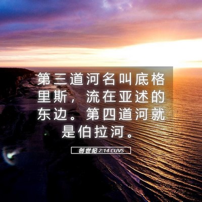 Picture 05 - 创 世 纪 2:14 CUVS - 第 三 道 河 名 叫 底 格 里 斯 ， 流 - Bible Verse Picture